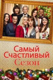Самый счастливый сезон (Happiest Season) 2020