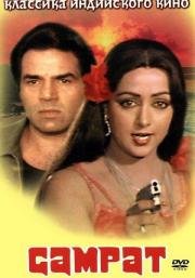 Самрат (Samraat) 1982
