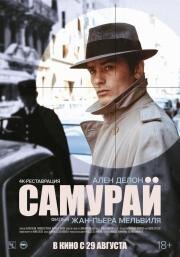 Самурай (Le samoura) 1967