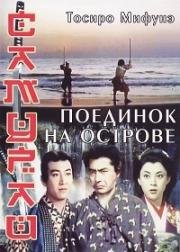 Самурай 3: Поединок на острове (Samurai 3: Miyamoto Musashi kanketsuhen: ketto Ganryujima) 1956