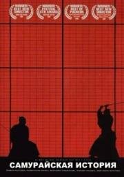 Самурайская история (Самурайское чтиво) (SF: Episode One (Samurai Fiction)) 1998