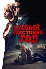 Самый жестокий год (A Most Violent Year) 2014