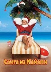 Санта из Майями (Mr. St. Nick) 2002