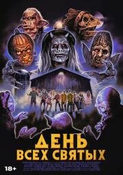 День всех святых (The Barn Part II (Zombie Railroad)) (2022)