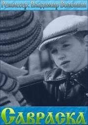 Савраска 1989