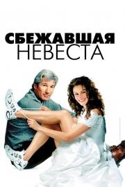 Сбежавшая невеста (Runaway Bride) 2000