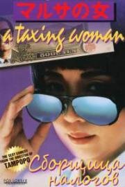 Сборщица налогов (Marusa no onna (A Taxing Woman)) 1987