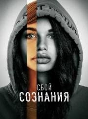 Сбой сознания (Don't Look Deeper) 2022