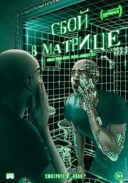 Сбой в матрице (A Glitch in the Matrix) 2021
