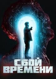 Сбой времени (Брешь) (The Breach) 2022