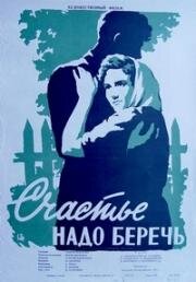 Счастье надо беречь 1958