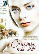 Счастье ты моё 2005