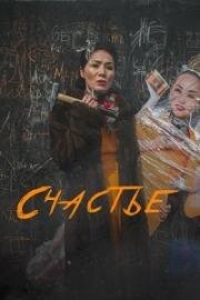 Счастье (Бакыт) 2022
