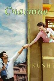 Счастье (Kushi) 2023