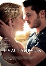 Счастливчик (The Lucky One) (2012)