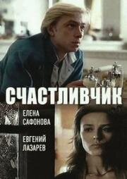 Счастливчик 1988