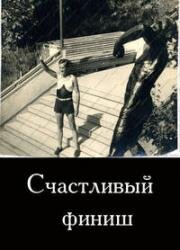 Счастливый финиш (1935)