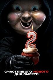 Счастливого нового дня смерти (Happy Death Day 2U) 2019