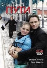 Счастливого пути 2008