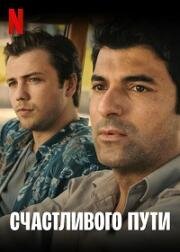 Счастливого пути (Yolun Açik Olsun (Godspeed)) 2022