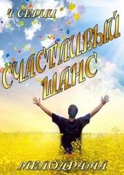 Счастливый шанс 2014