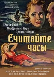 Считайте часы (Count the Hours!) (1953)