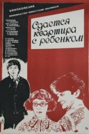 Сдается квартира с ребенком 1978