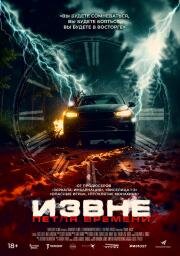 Извне. Петля времени (2024)
