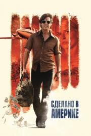 Сделано в Америке (American Made) (2017)
