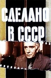 Сделано в СССР 1990