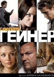 Сделать гейнер 2009