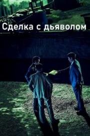 Сделка с дьяволом (Daeoebi: gwonryeokui tansaeng (The Devils Deal)) (2023)