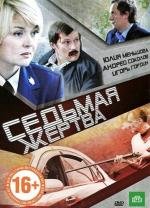 Седьмая жертва 2011