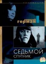 Седьмой спутник 1968