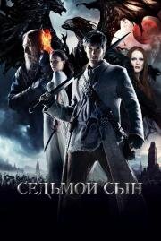 Седьмой сын (The Seventh Son) 2015
