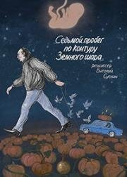 Седьмой пробег по контуру Земного шара 2019