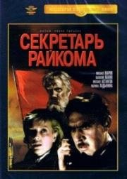Секретарь райкома 1942