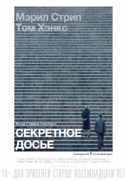 Секретное досье (The Post) 2017