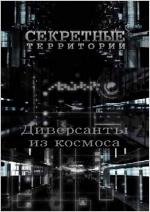 Секретные Территории: Диверсанты из космоса (2011)