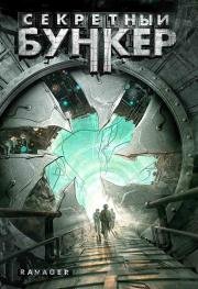 Секретный бункер (Ravager) 1997