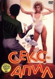 Секс – апил (Sex Appeal) (1986)