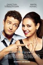 Секс по дружбе (Friends with Benefits) 2011