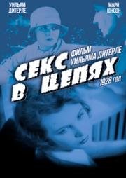 Секс в цепях (Die Sexualnot der Gefangenen) 1928