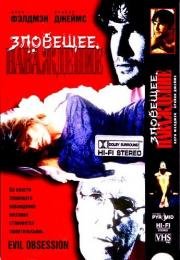 Сексуальная одержимость (Evil Obsession) 1996