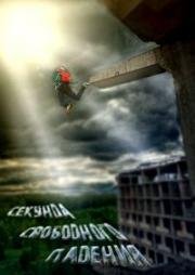 Секунда свободного падения 2013