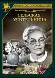Сельская учительница 1947