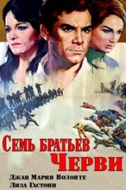 Семь братьев Черви (I sette fratelli Cervi) 1967