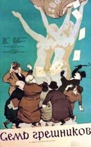 Семь грешников (Городок хочет мирно спать) (Die kleine Stadt will schlafen gehen) 1954