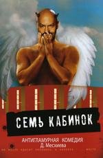 Семь кабинок 2007