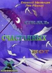 Семь счастливых нот 1981